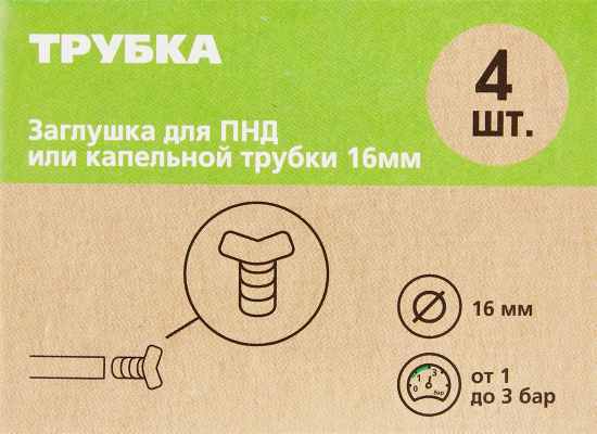 Заглушка для ПНД трубки BOUTTE, 16 мм, 4 шт