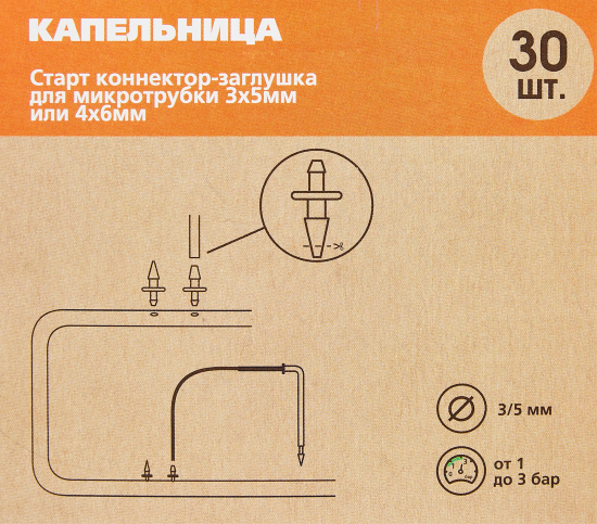 Старт коннектор/заглушка BOUTTE 3-4мм 30 шт, дырокол в комплекте
