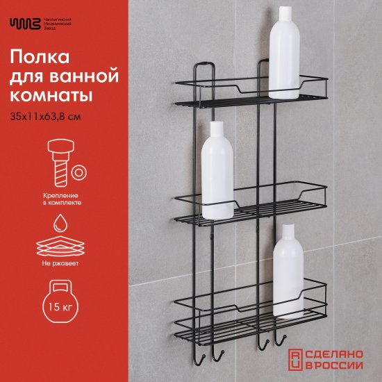 Полка для ванной ЧМЗ Лофт 513-003-01 прямая 3 полки 35x11x63.8 см цвет черный