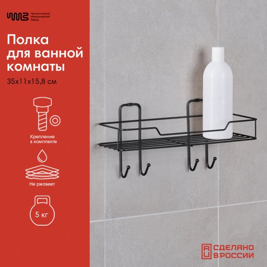 Полка для ванной ЧМЗ Лофт 513-001-01 прямая 35x11x15.8 см цвет черный