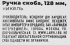 Мебельная ручка-скоба L4.030 никель 128 мм