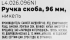 Мебельная ручка-скоба L4.026 никель 96 мм