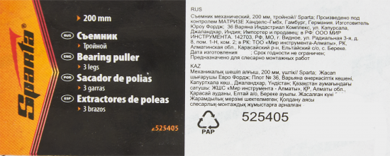 Съемник подшипников механический Sparta 525405 200 мм