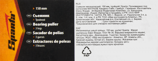 Съемник подшипников механический Sparta 525355 150 мм