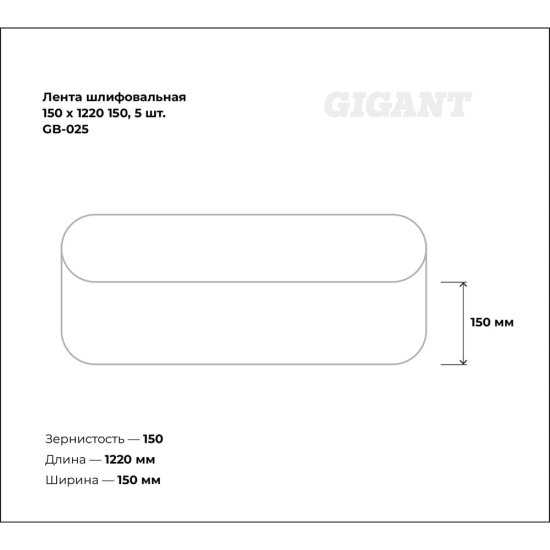 Лента шлифовальная Gigant GB-025