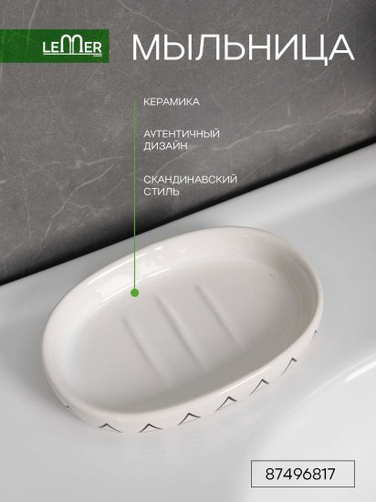 Мыльница Lemer Snow керамика цвет бело-черный