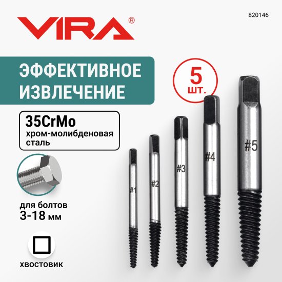 Набор экстракторов Vira 820146, 5 шт.