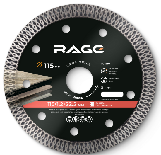 Диск алмазный по керамограниту Rage 605115 турбо 115x22.2x1.2 мм