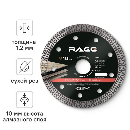 Диск алмазный по керамограниту Rage 605115 турбо 115x22.2x1.2 мм