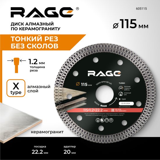 Диск алмазный по керамограниту Rage 605115 турбо 115x22.2x1.2 мм