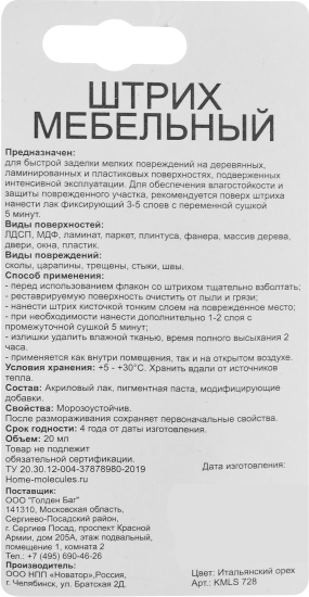 Ретуширующий маркер для дерева Molecules итальянский орех 20 мл