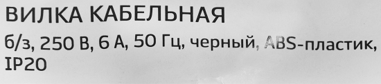 Вилка прямая Duwi 250 В без заземления 6 А цвет черный