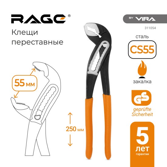 Клещи переставные Rage 311054 захват до 55 мм длина 250 мм