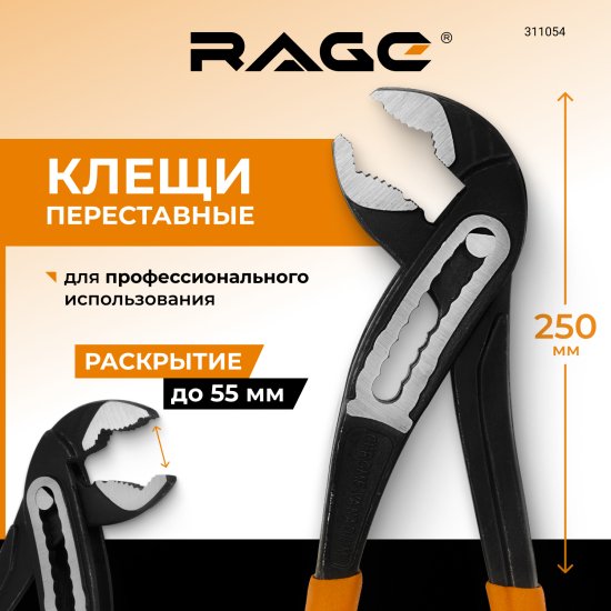 Клещи переставные Rage 311054 захват до 55 мм длина 250 мм
