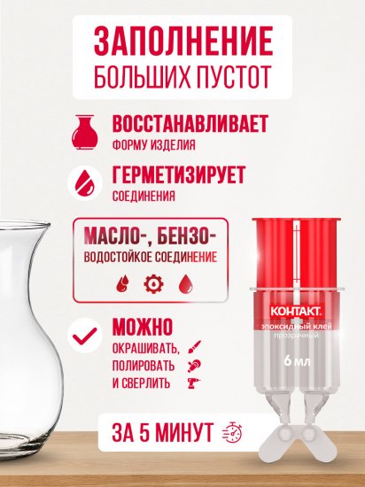 Клей эпоксидный Контакт 6 мл