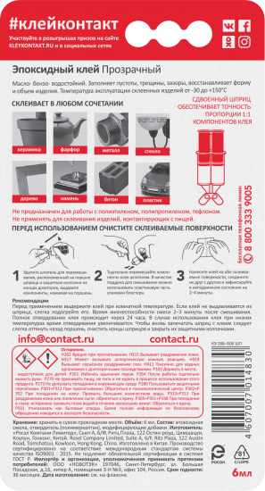 Клей эпоксидный Контакт 6 мл