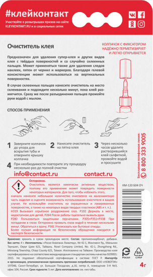Очиститель клея Контакт Универсал гель 4 г