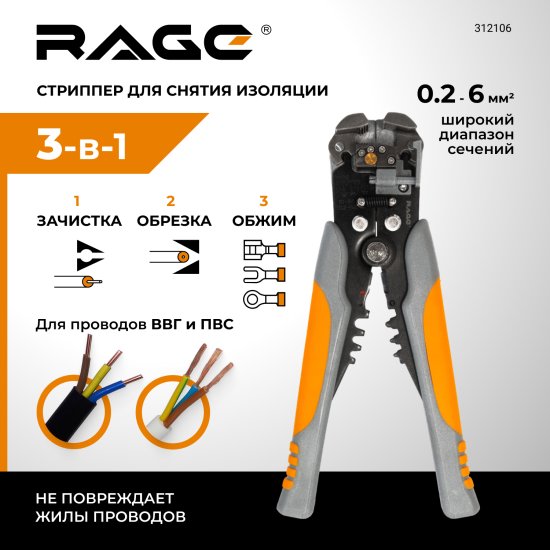 Стриппер для зачистки проводов Rage 312106