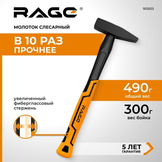 Молоток слесарный Rage 903003 фиберглассовая рукоятка 300 г
