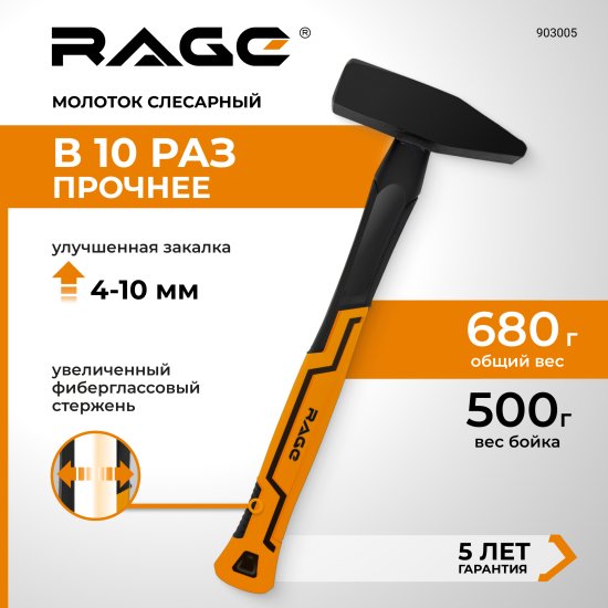 Молоток слесарный Rage 903005 фиберглассовая рукоятка 500 г