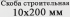 Скоба строительная 10x200 мм сталь