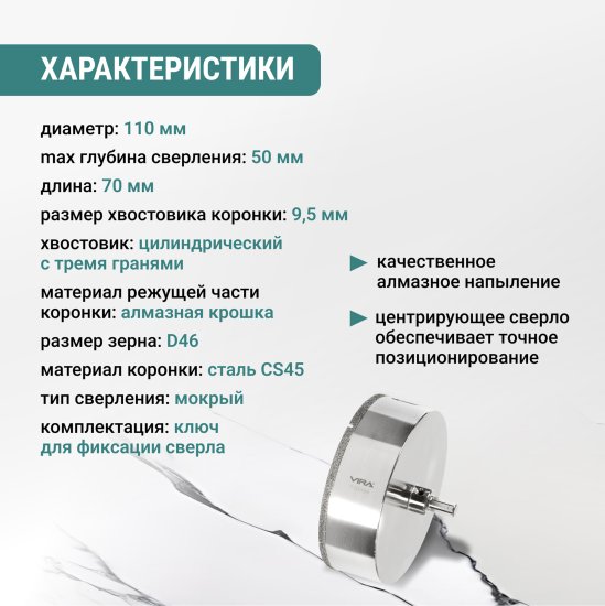 Коронка керамограниту и керамике Vira 110 мм