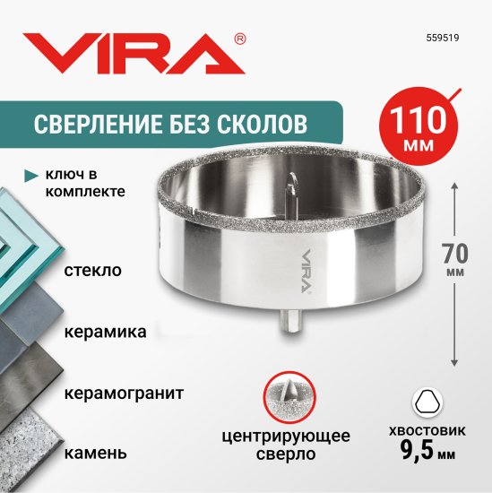 Коронка керамограниту и керамике Vira 110 мм