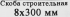 Скоба строительная 8x300 мм сталь