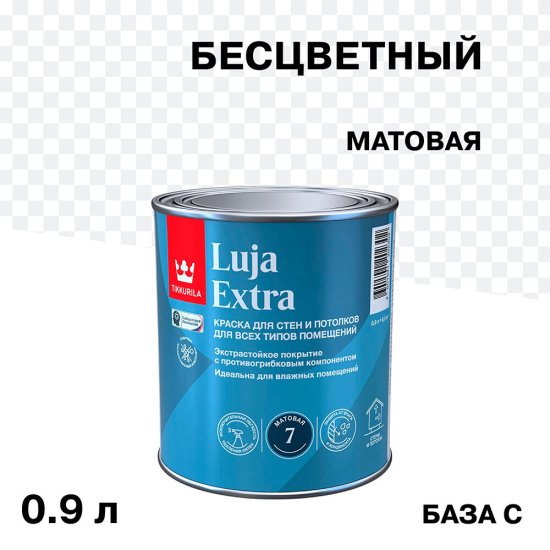 Краска моющаяся Tikkurila/Tikkivala Luja Extra матовая база С бесцветная 0,9 л