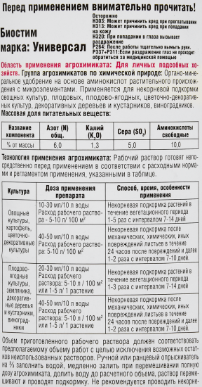 Стимулятор роста растений Биостим Универсал 500 мл