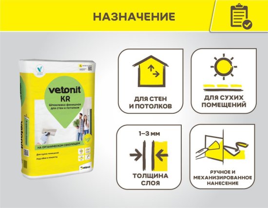 Шпаклевка на органическом связующем финишная Vetonit KR 20 кг