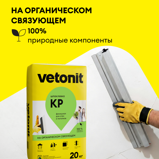 Шпаклевка на органическом связующем финишная Vetonit КР 20 кг