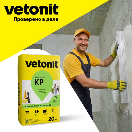Шпаклевка на органическом связующем финишная Vetonit КР 20 кг