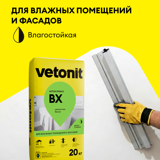 Шпаклевка цементная влагостойкая Vetonit ВХ 20 кг