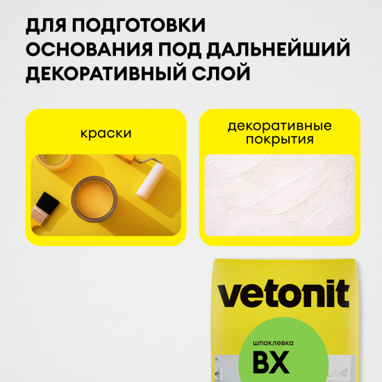 Шпаклевка цементная влагостойкая Vetonit ВХ 20 кг