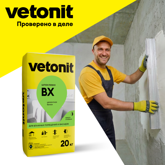 Шпаклевка цементная влагостойкая Vetonit ВХ 20 кг