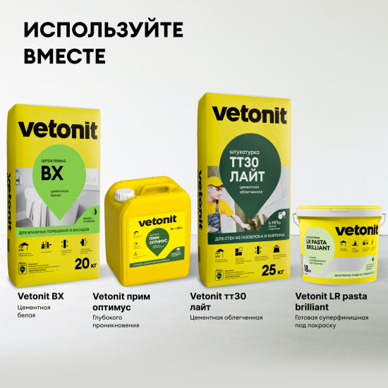 Шпаклевка цементная влагостойкая Vetonit ВХ 20 кг