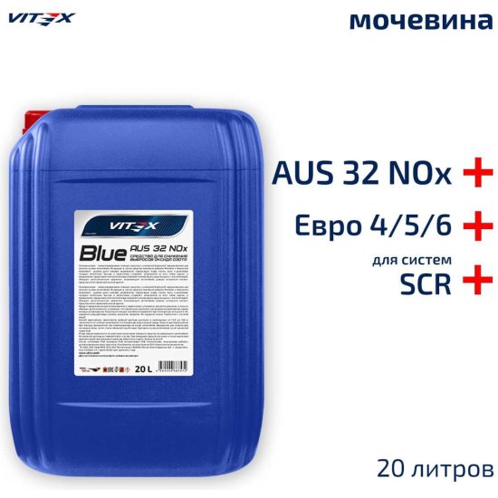 Мочевина для систем SCR дизельных двигателей VITEX Blue AUS 32NOx