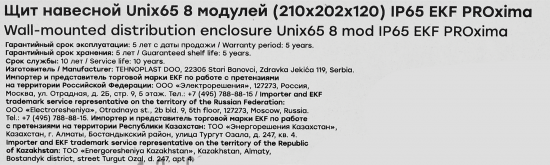 Щит распределительный навесной EKF Proxima Unix 65 8 модулей IP65 пластик цвет белый