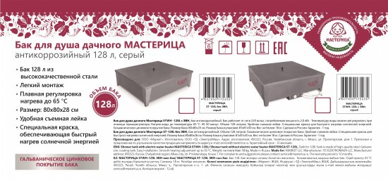 Бак для душа Мастерица ST-128L без ЭВН 128 л