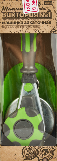 Машинка закаточная Щелчок №1 Виктория сталь
