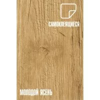 Самоклеящаяся пвх плитка LAKO Молодой ясень