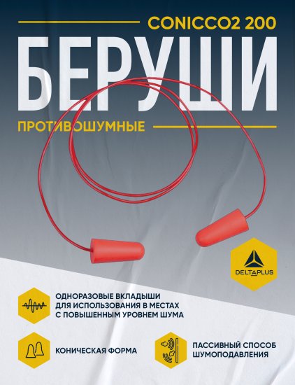 Беруши на шнурке Delta Plus CONICCO200