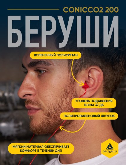 Беруши на шнурке Delta Plus CONICCO200