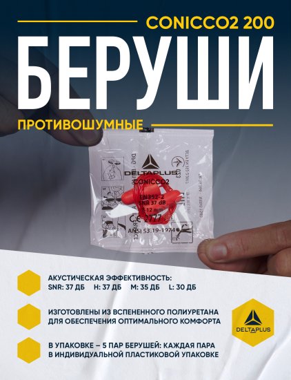 Беруши на шнурке Delta Plus CONICCO200