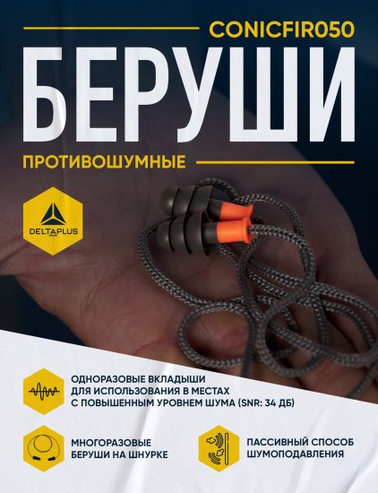 Беруши Delta Plus CONICFIR050
