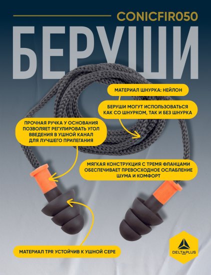 Беруши Delta Plus CONICFIR050