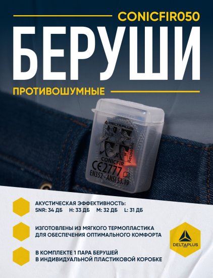 Беруши Delta Plus CONICFIR050