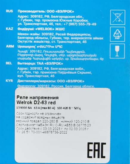 Реле напряжения Welrok D2-63 цвет красный