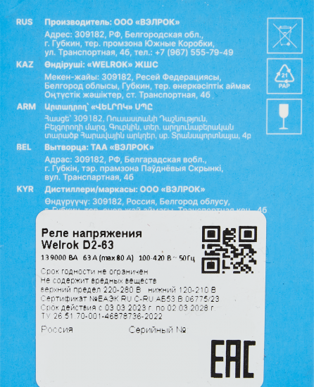 Реле напряжения Welrok D2-63